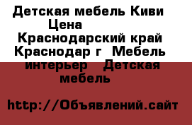 Детская мебель Киви › Цена ­ 17 000 - Краснодарский край, Краснодар г. Мебель, интерьер » Детская мебель   